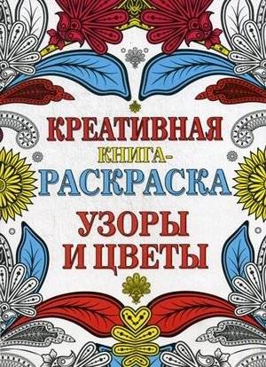Узоры и цветы. Креативная книга-раскраска | Patterns and Flowers: A Creative Coloring Book
