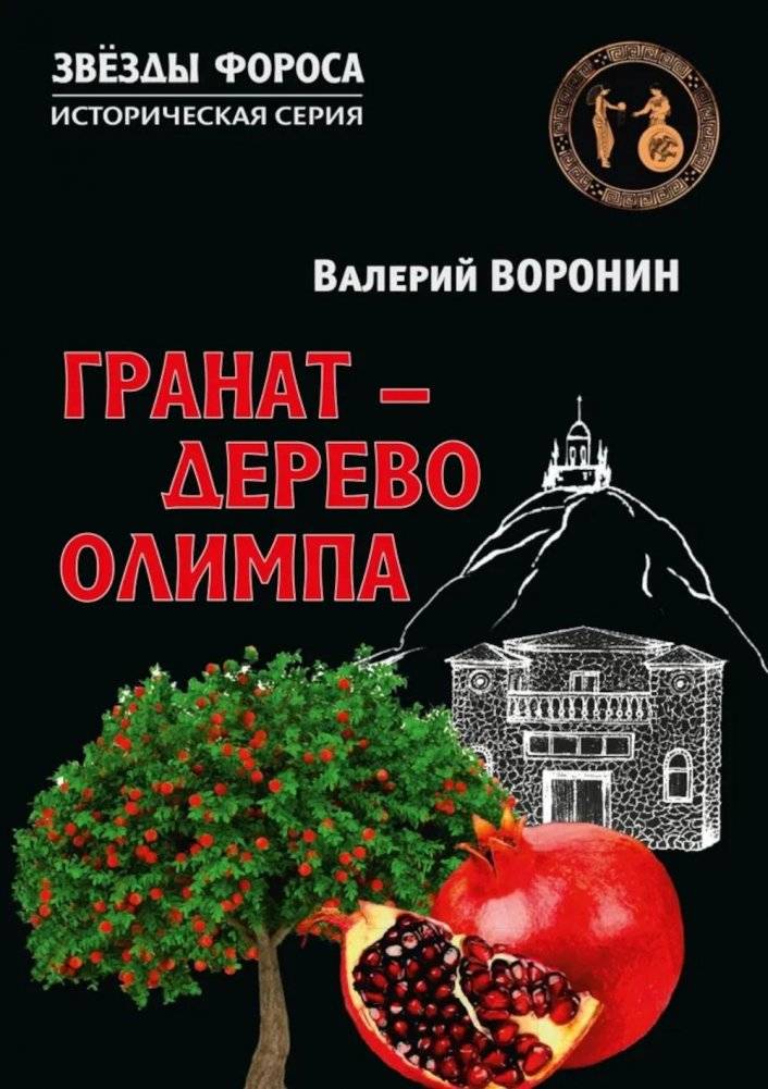 Гранат - дерево Олимпа. Роман | Pomegranate - Tree of Olympus. Novel