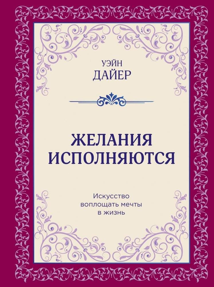 Желания исполняются. Искусство воплощать мечты в жизнь | Wishes Come True: The Art of Making Dreams a Reality