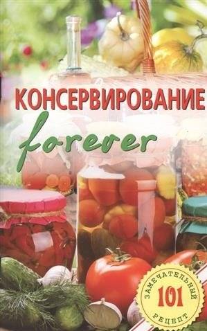Консервирование forever | Canning Forever