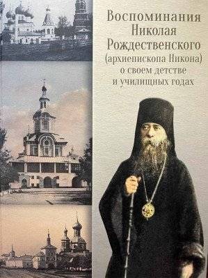 Воспоминания Николая Рождественского о своём детстве и училищных годах | Memoirs of Nikolai Rozhdestvensky on His Childhood and Seminary Years