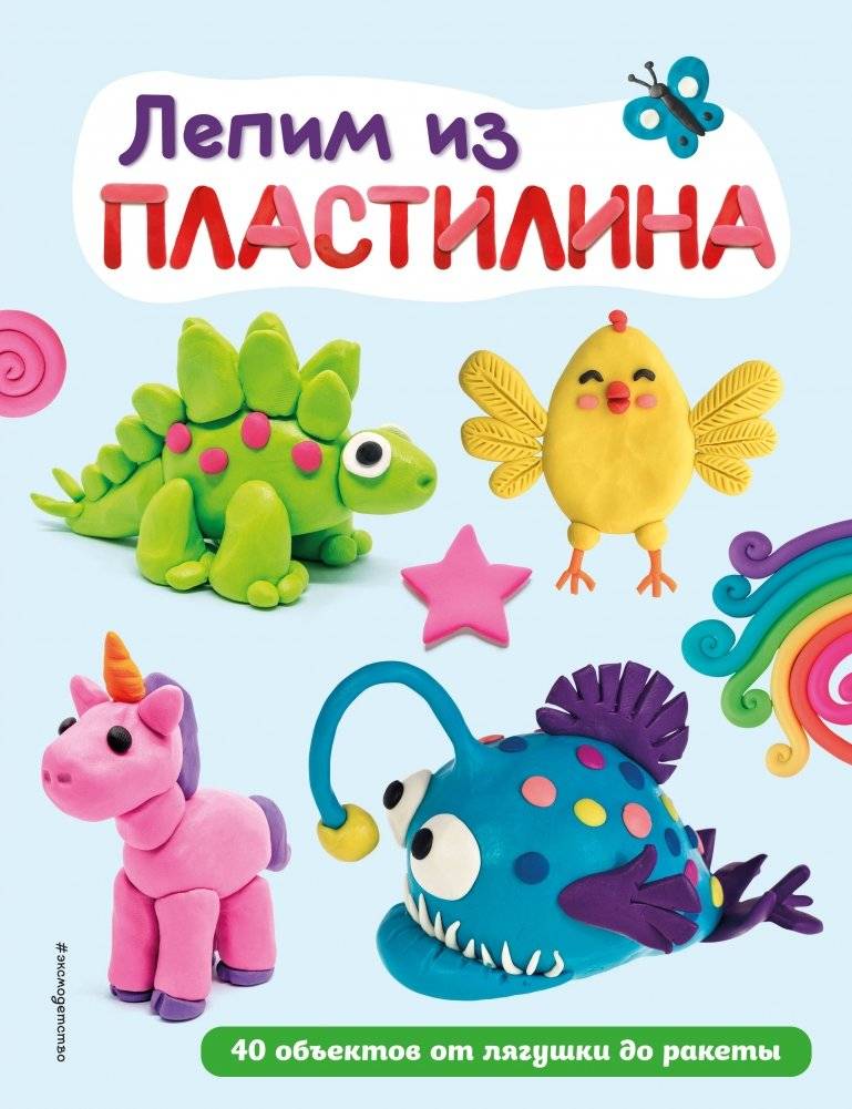 Лепим из пластилина. 40 объектов от лягушки до ракеты | Lepim iz plastilina. 40 ob'ektov ot liagushki do rakety
