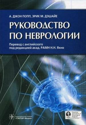 Руководство по неврологии | Neurology Guide