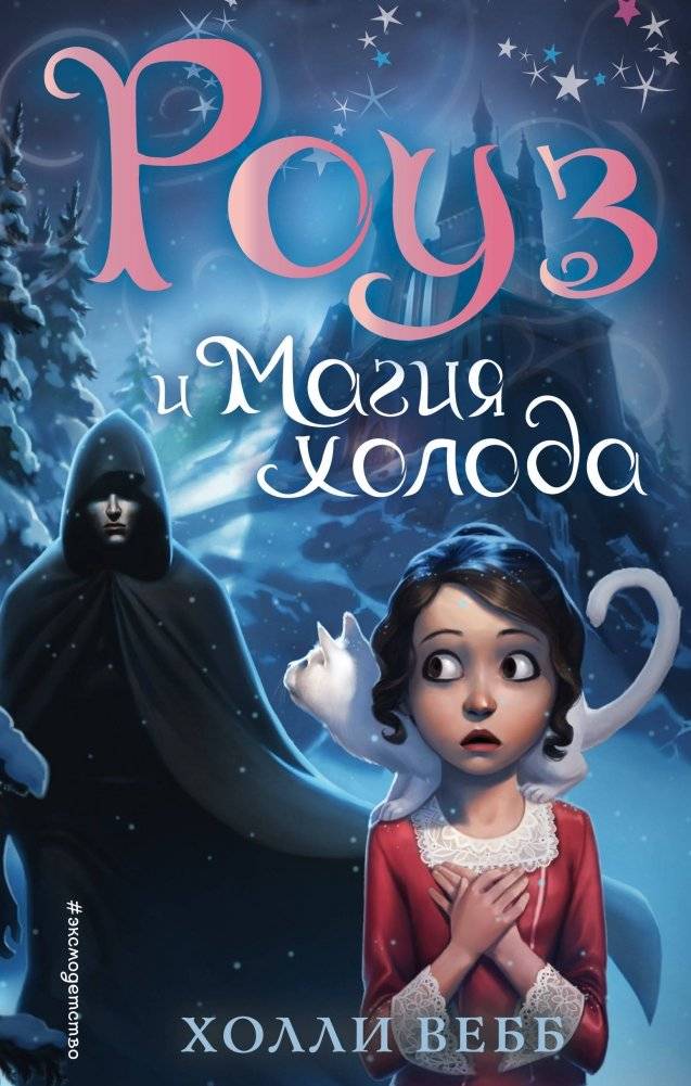 Роуз и магия холода | Rose and the Magic of Cold