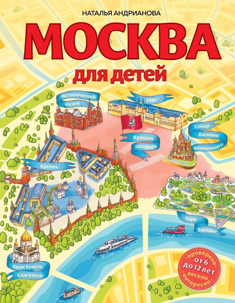 Москва для детей | Moscow for Kids