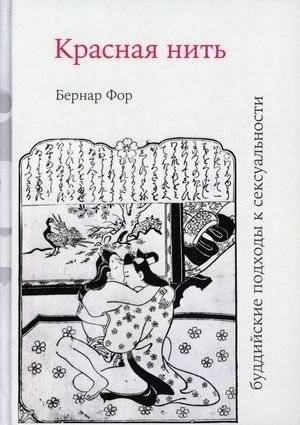 Красная нить: буддийские подходы к сексуальности | The Red Thread: Buddhist Approaches to Sexuality