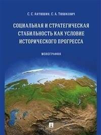 Социальная и стратегическая стабильность как условие исторического прогресса | Social and Strategic Stability as a Condition for Historical Progress