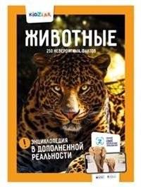 Животные. 250 невероятных фактов