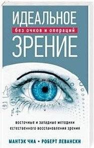 Идеальное зрение. Без очков и операций | Perfect Vision. Without Glasses or Surgery