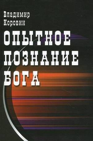 Опытное познание Бога (слово всевышнего Бога) | Experiential Knowledge of God (The Word of the Almighty God)