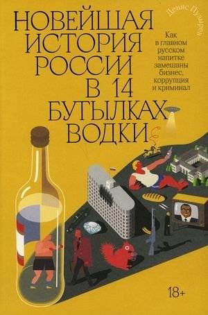 Новейшая история России в 14 бутылках водки. Как в главном русском напитке замешаны бизнес, коррупция и криминал | Russia's Modern History in 14 Bottles of Vodka