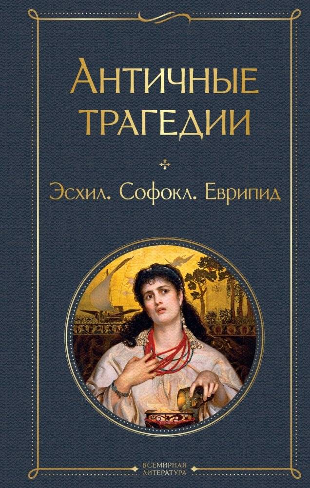 Античные трагедии Древней Греции | Ancient Greek Tragedies