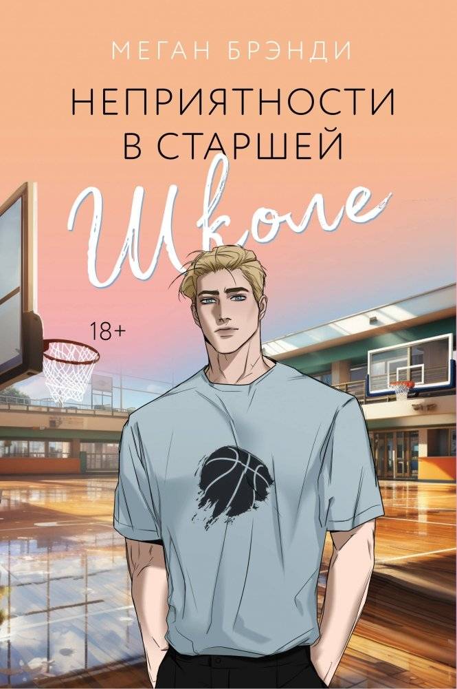 Неприятности в старшей школе | High School Troubles