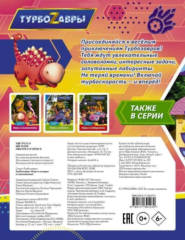 Турбозавры. Игры и загадки (с наклейками) фото книги 2
