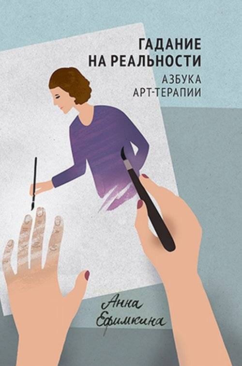 Гадание на реальности. Азбука арт-терапии | Divination on Reality: An Art Therapy Alphabet
