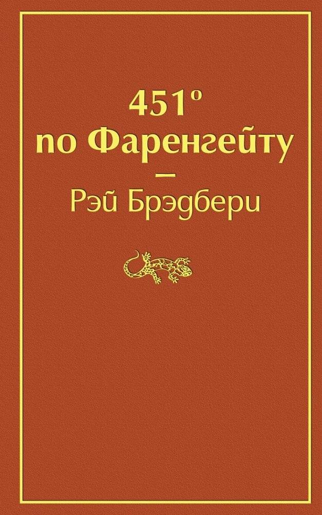 451° по Фаренгейту | Fahrenheit 451