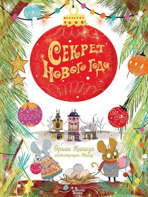 Секрет Нового года | The Secret of New Year