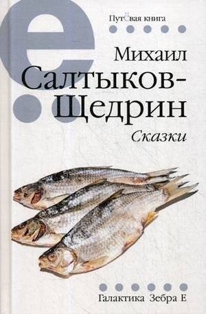 Сказки | Fables