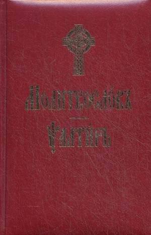Молитвослов и Псалтирь (на церковно-славянском языке) | Prayer Book and Psalter (in Church Slavonic)