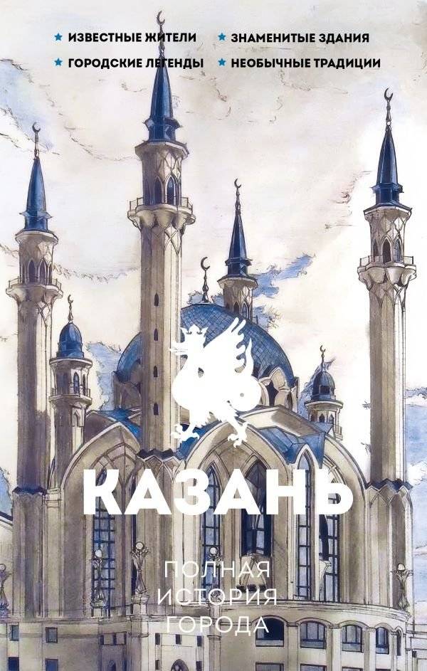 Казань. Полная история города | Kazan: A Complete History of the City