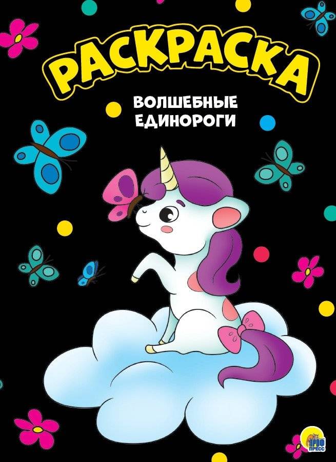 Раскраска. Волшебные единороги | Coloring Book: Magical Unicorns
