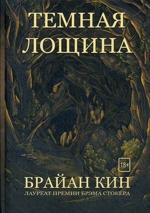 Темная лощина | Dark Hollow