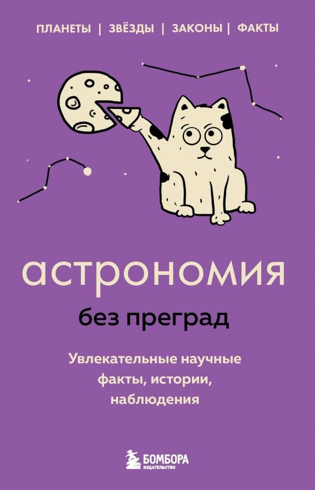 Астрономия без преград. Увлекательные научные факты, истории, наблюдения | Astronomy Without Barriers: Fascinating Scientific Facts, Stories, and Observations