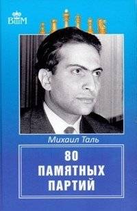 Михаил Таль. 80 памятных партий | Mikhail Tal: 80 Memorable Games