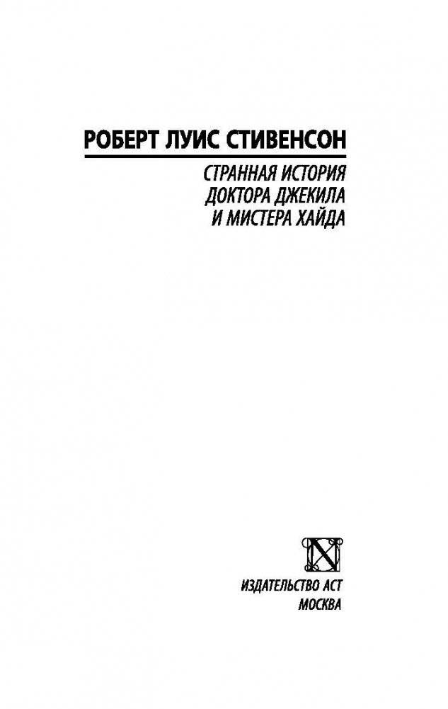 Странная история доктора Джекила и мистера Хайда фото книги 2