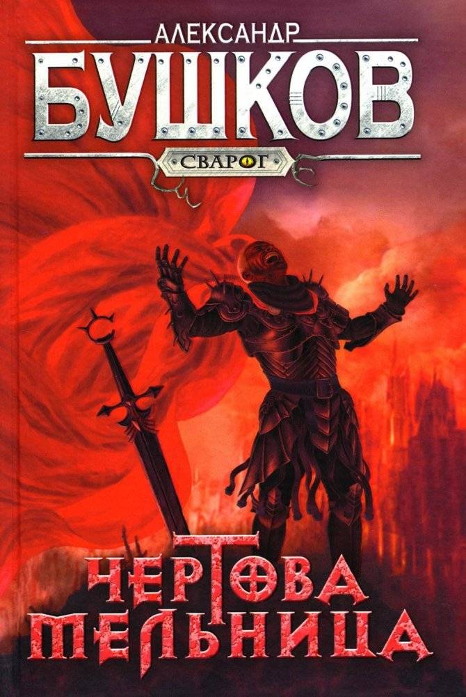 Чертова мельница. Роман | The Devil's Mill. A Novel