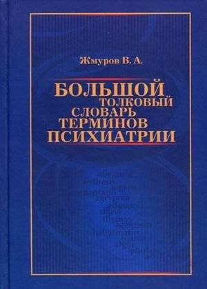 Большой толковый словарь терминов психиатрии | Comprehensive Explanatory Dictionary of Psychiatry Terms