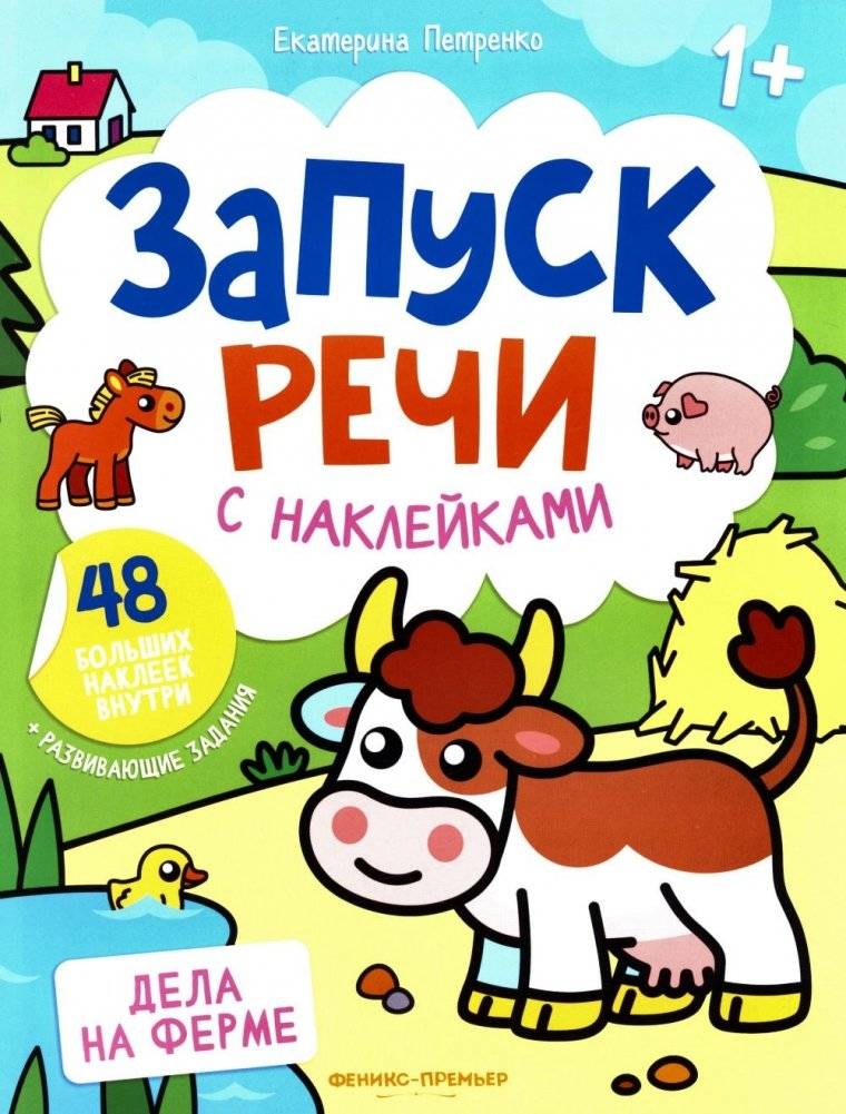 Дела на ферме: книжка с наклейками (48 наклеек) | Farm Activities: Sticker Book (48 Stickers)
