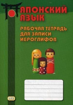 Японский язык. Рабочая тетрадь для записи иероглифов | Japanese Language. Workbook for writing hieroglyphs