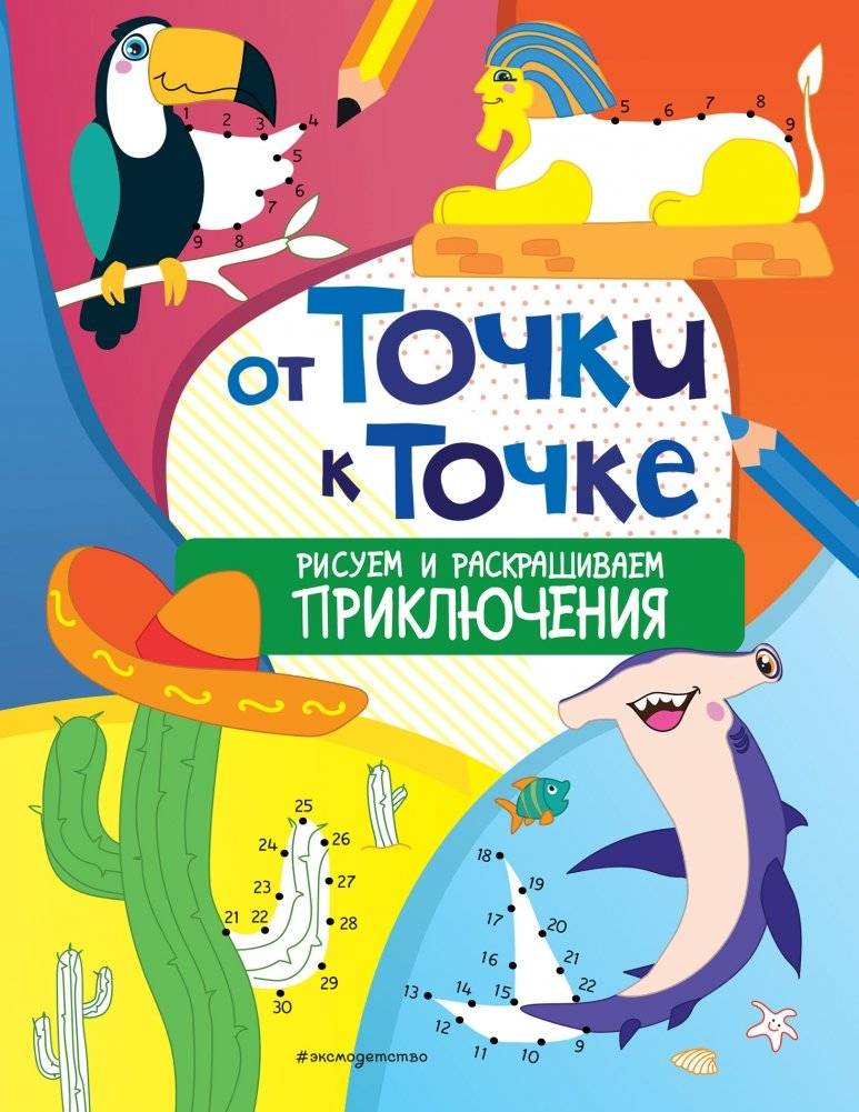 От точки к точке. Рисуем и раскрашиваем приключения | From Point to Point: Draw and Color Adventures