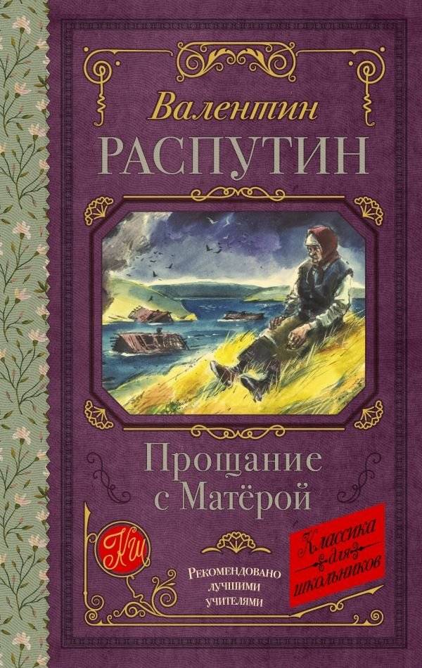 Прощание с Матерой | Farewell to Matyora