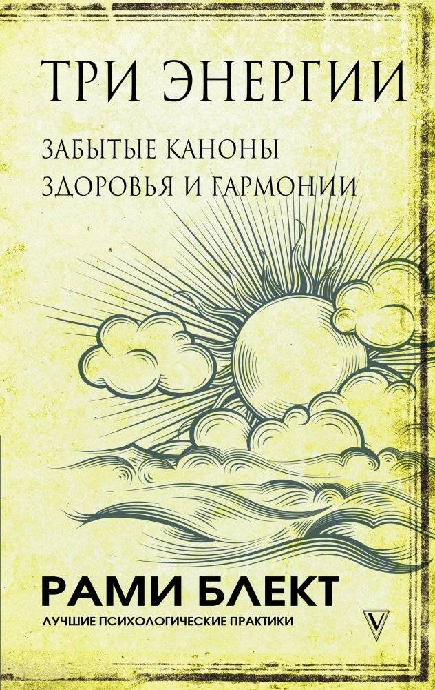 Три энергии. Забытые каноны здоровья и гармонии | Three Energies: Forgotten Canons of Health and Harmony