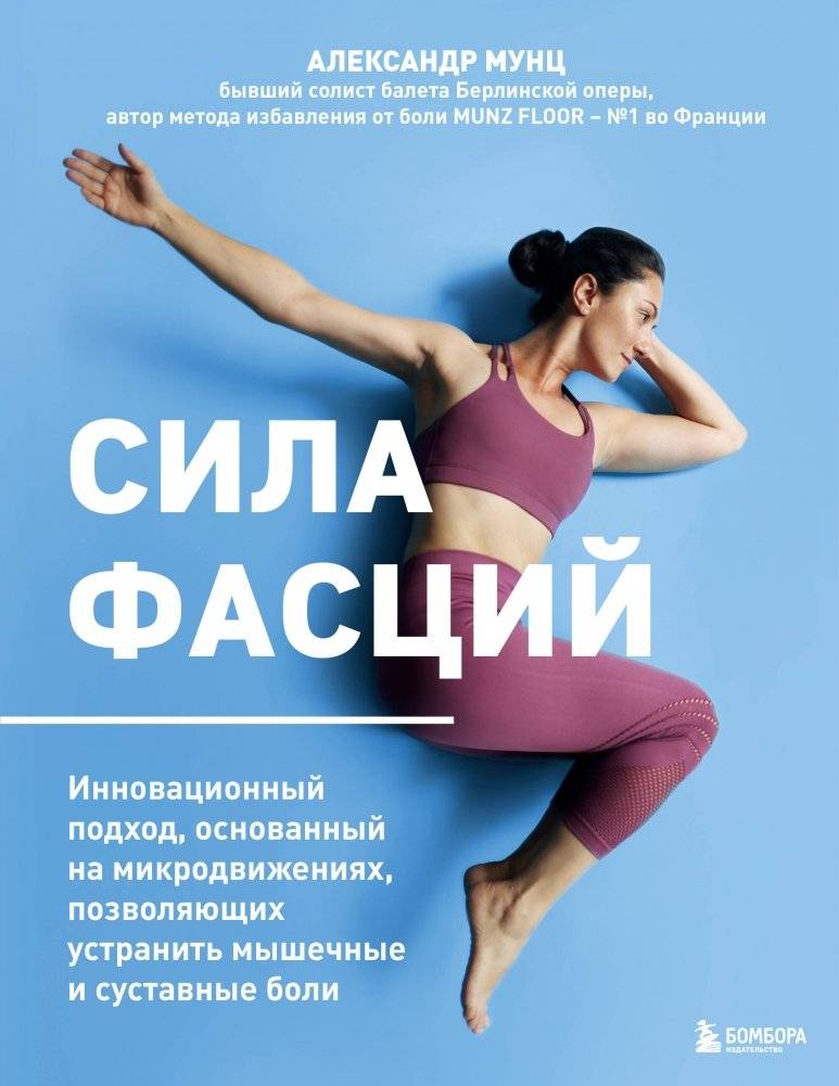 Сила фасций. Инновационный подход, основанный на микродвижениях, позволяющих устранить мышечные и суставные боли | The Power of Fascia: An Innovative Approach Using Micro-movements to Eliminate Muscle and Joint Pain