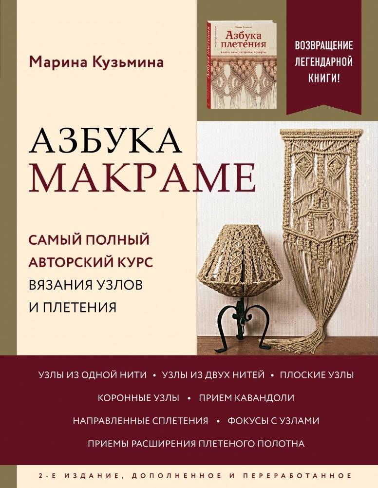 Азбука МАКРАМЕ. Самый полный авторский курс вязания узлов и плетения | Alphabet of Macramé: The Complete Author’s Course in Knots and Braiding