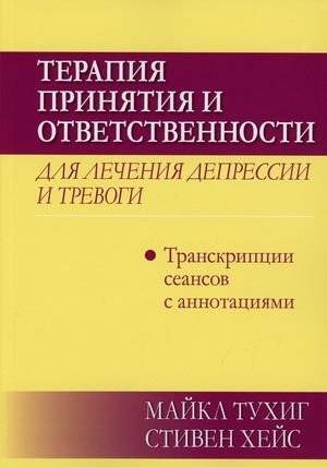 Терапия принятия и ответственности для лечения депрессии и тревоги. Транскрипции сеансов с аннотациями | Acceptance and Commitment Therapy for Depression and Anxiety: Session Transcripts with Annotations