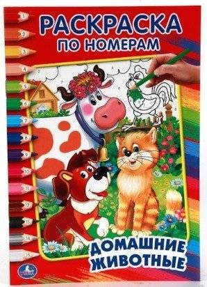 Домашние животные | Domestic Animals Numbered Coloring Book
