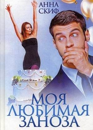 Моя любимая заноза | My Favorite Splinter