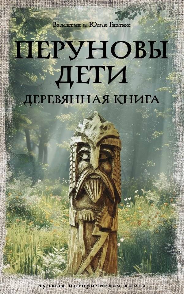 Перуновы дети. Деревянная книга | Children of Perun: The Wooden Book
