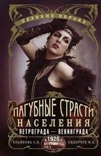 Пагубные страсти населения Петрограда-Ленинграда в 1920-е годы. Обаяние порока | Lethal Passions of Petrograd-Leningrad Population in the 1920s: The Allure of Vice