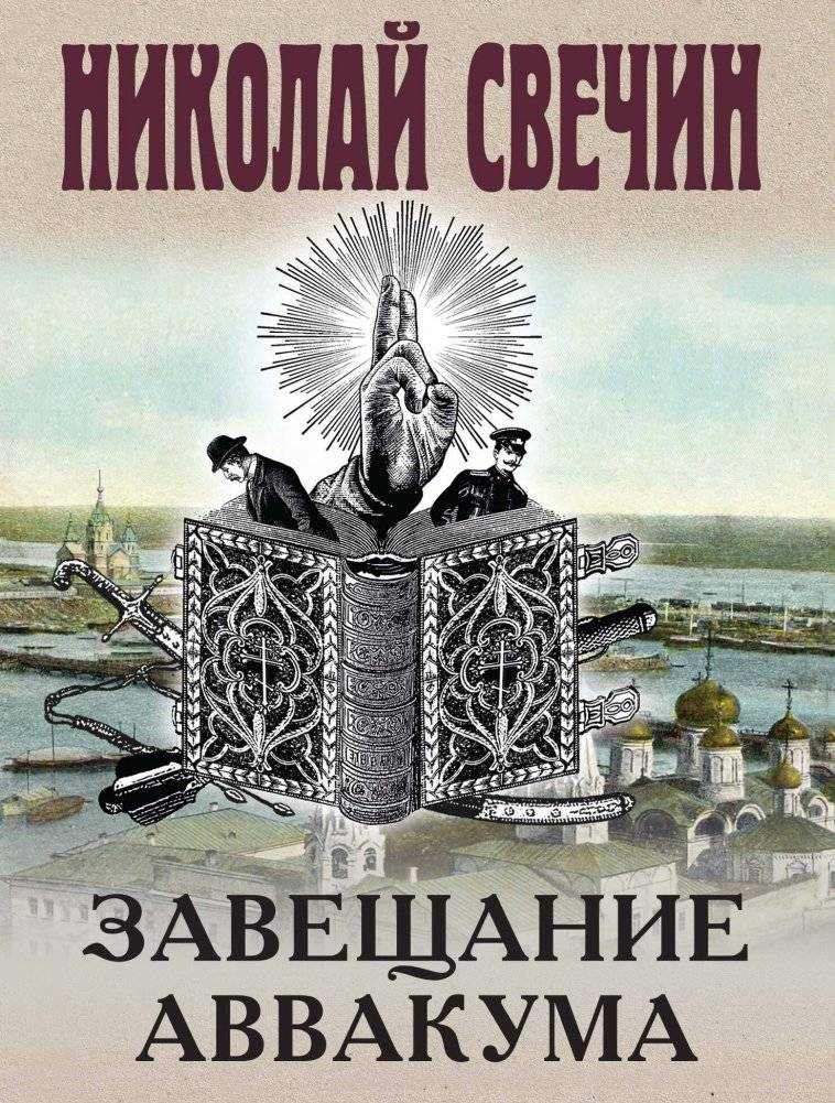 Завещание Аввакума | Avvakum's Testament