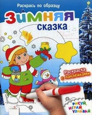 Зимняя сказка. Раскраска с наклейками | Winter Tale: Coloring Book with Stickers