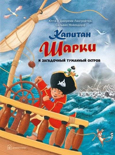 Капитан Шарки и загадочный туманный остров. Тринадцатая книга о приключениях капитана Шарки фото книги 2