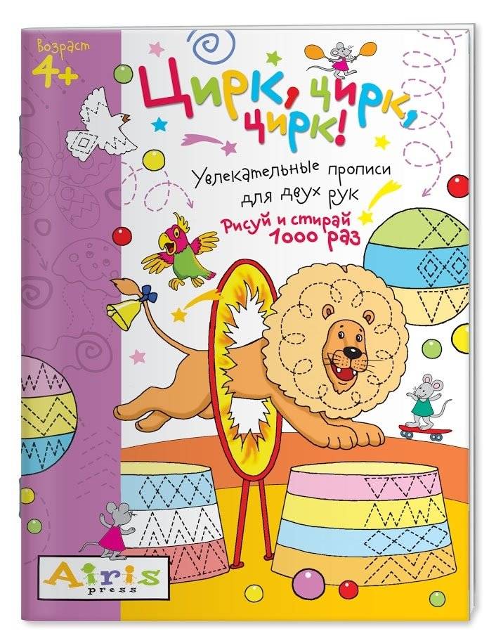 Многоразовая раскраска. Цирк, цирк, цирк! | Reusable Coloring Book: Circus, Circus, Circus!