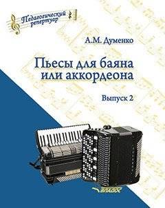 Пьесы для баяна или аккордеона. Выпуск 2. Пособие для музыкальных школ и училищ. Ноты | Pieces for Bayan or Accordion. Issue 2. Manual for Music Schools and Colleges. Sheet Music