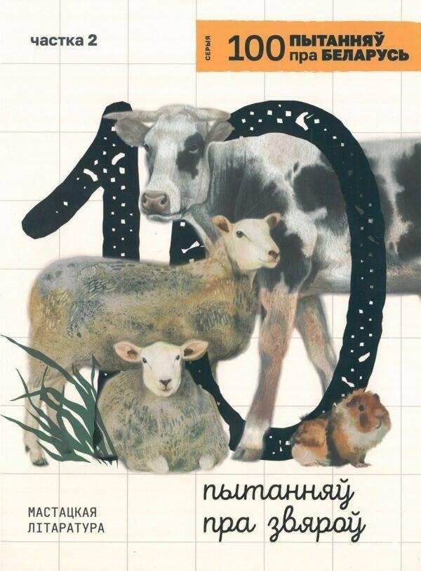 10 пытанняў пра звяроў | 10 Questions About Animals