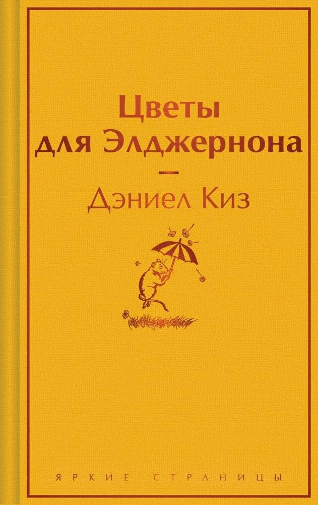 Цветы для Элджернона | Flowers for Algernon
